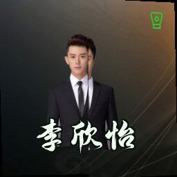 李欣怡